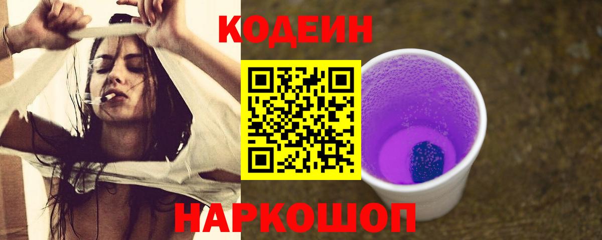 Codein напиток Lean (лин)  Вход с VPN  Карпинск 